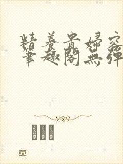 精养贵妇容子君笔趣阁无弹窗