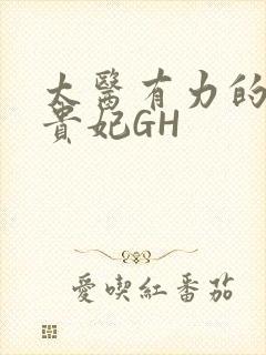 太医有力的撞着贵妃GH