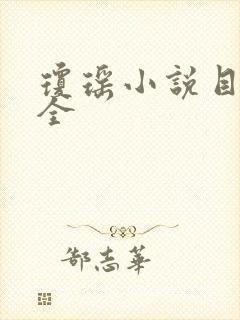 琼瑶小说目录大全