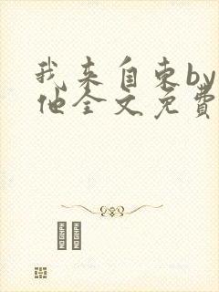 我来自东by苏他全文免费阅读