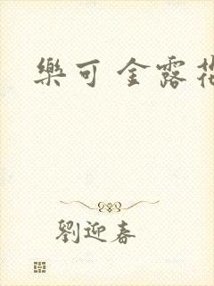乐可 金露花银