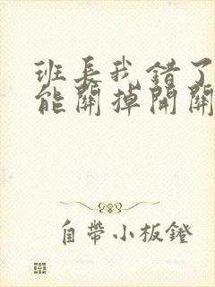 班长我错了能不能关掉开关图片