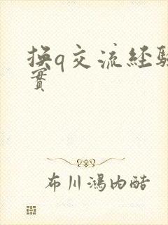 换q交流经验真实