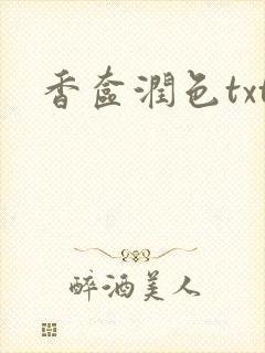 香奁润色txt