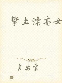 攀上漂亮女局长