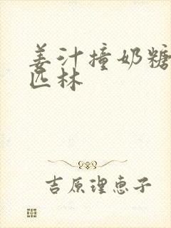 姜汁撞奶糖阿司匹林