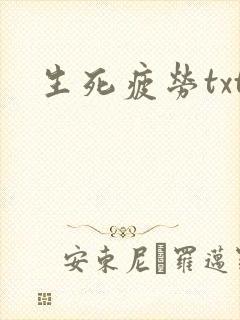 生死疲劳txt