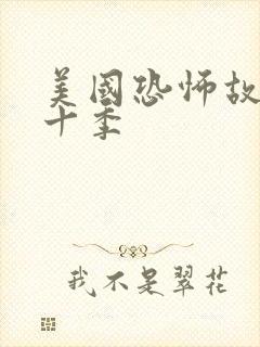 美国恐怖故事第十季