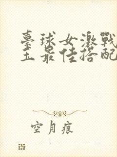 台球女激战2奶玉最佳搭配小说