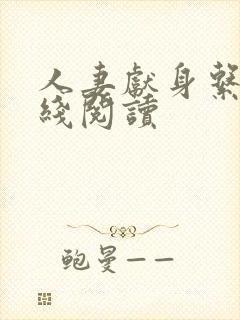 人妻献身系列在线阅读