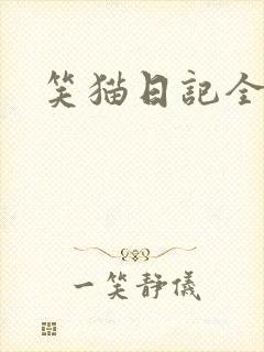笑猫日记全集