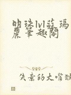 明珠lvl苏玛丽笔趣阁