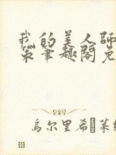 我的美人师父陈策笔趣阁免费阅读