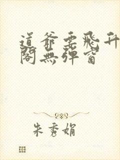 道爷要飞升笔趣阁无弹窗