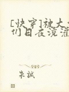 [快穿]被大佬们日夜浇灌