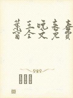 叶玉晚来春无弹窗全文免费阅读