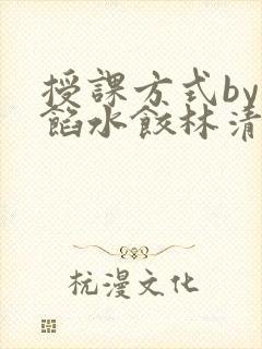 授课方式by肉馅水饺林清