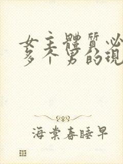 女主体质必须和多个男的现代