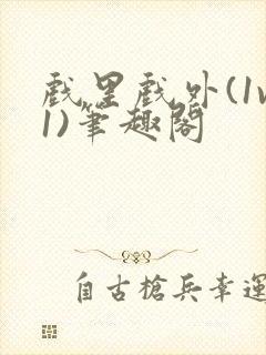 戏里戏外(1v1)笔趣阁