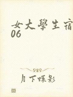 女大学生宿舍506