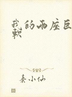 我的两座巨峰很软