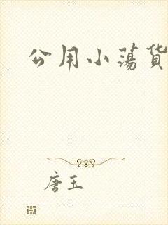 公用小荡货芊芊