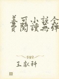 姜可小说全文免费阅读无弹窗笔趣阁