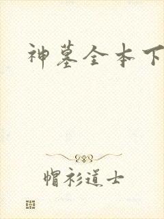 神墓全本下载
