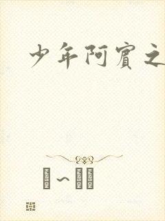 少年阿宾之学姐