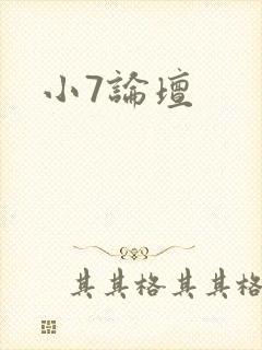 小7论坛