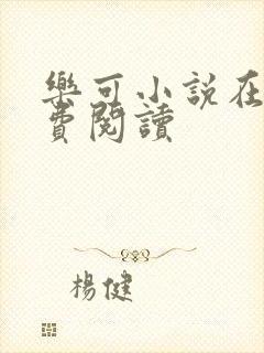 乐可小说在线免费阅读