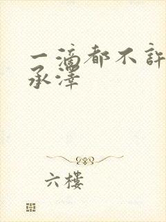 一滴都不许漏魏承泽