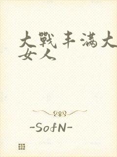 大战丰满大屁股女人