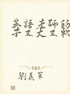 英语老师的小兔子又大又软