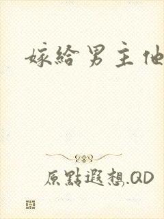 嫁给男主他爸爸