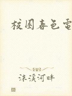 校园春色电子书