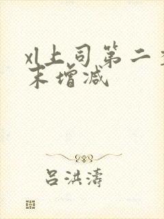 xl上司第二季末增减