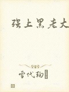强上黑老大
