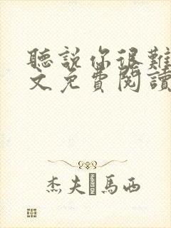 听说你很难追全文免费阅读