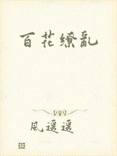 百花缭乱
