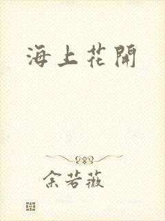 海上花开