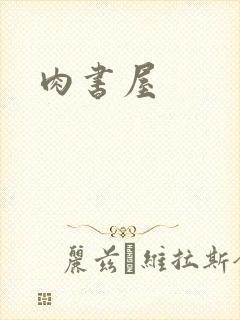 肉书屋