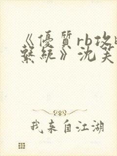 《优质rb攻略系统》沈芙