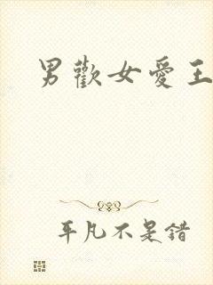 男欢女爱王霞