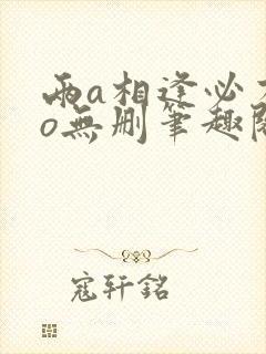两a相逢必有一o无删笔趣阁