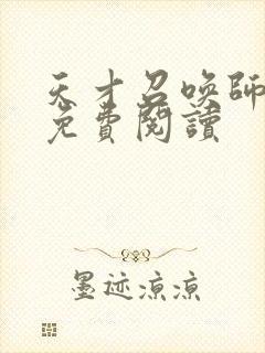 天才召唤师全文免费阅读