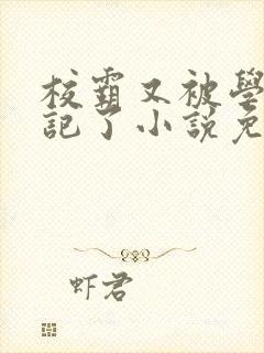 校霸又被学神标记了小说免费阅读