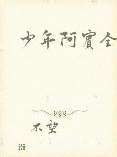 少年阿宾全集