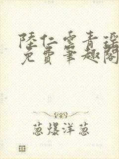 陆仁云青瑶全文免费笔趣阁