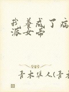 我养成了病娇反派女帝